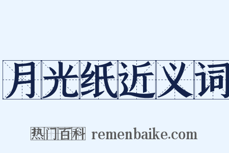 月光纸近义词是什么意思的图片